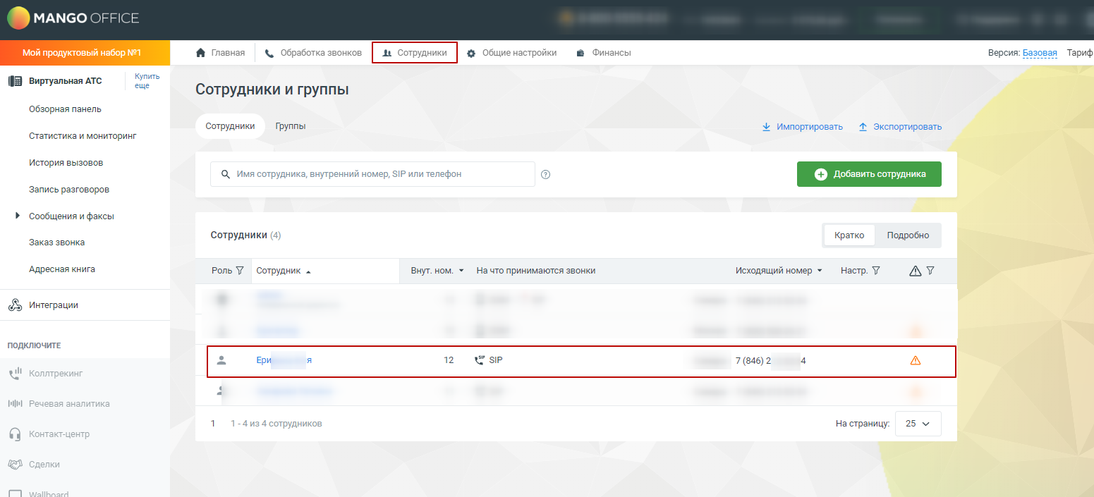 Интеграция с "Манго-офис" - иллюстрация 7