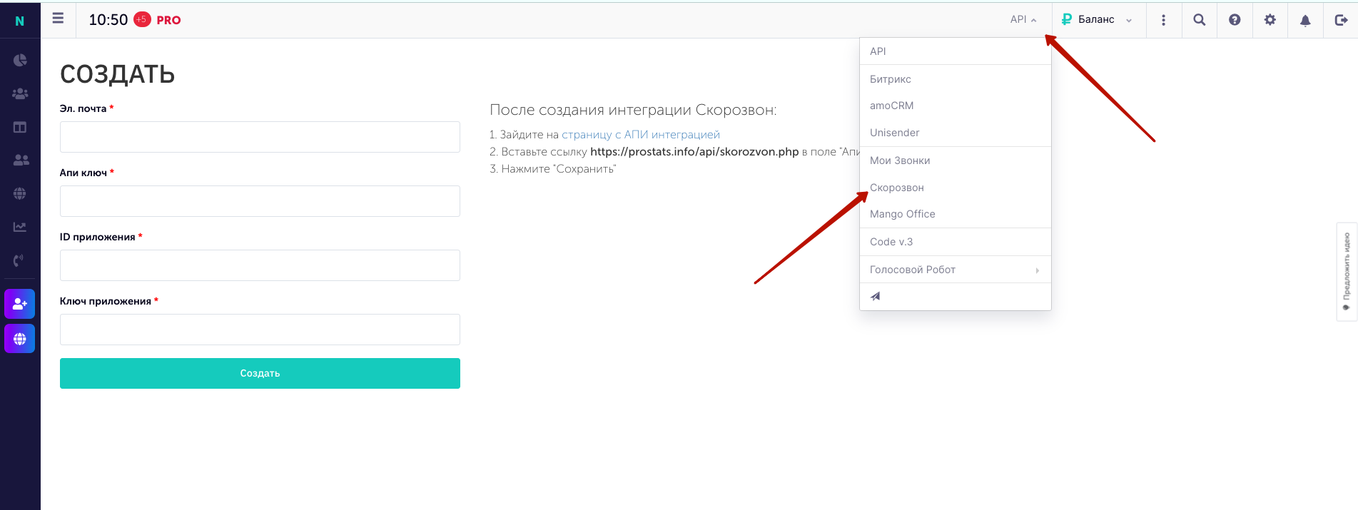 Интеграция с сервисом Скорозвон - иллюстрация 1
